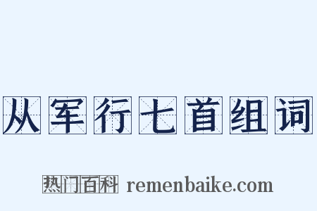 从军行七首组词是什么意思的图片